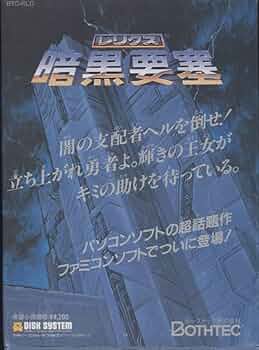 レリクス 暗黒要塞 ディスクシステム ファミコン レリクス 暗黒要塞(ディスクシステム専用)｜ファミコン (FC